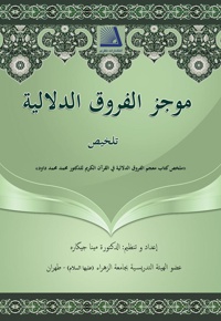 موجز الفروق الدلالیه فی القرآن الکریم